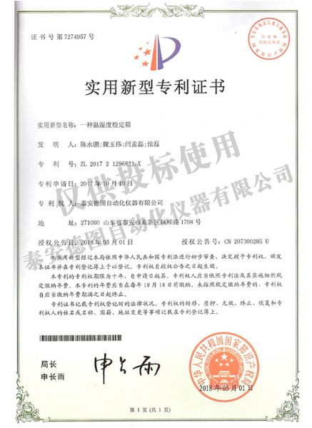 溫濕度檢定箱實(shí)用新型專(zhuān)利