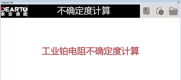 工業(yè)熱電阻不確定度的計(jì)算軟件